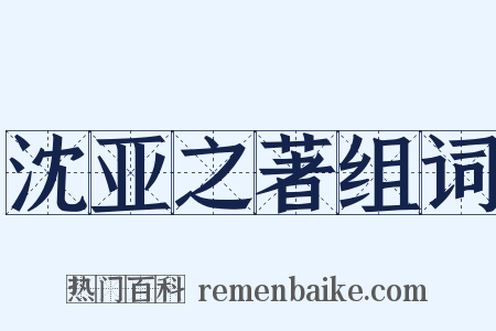 沈亚之著组词是什么意思的图片